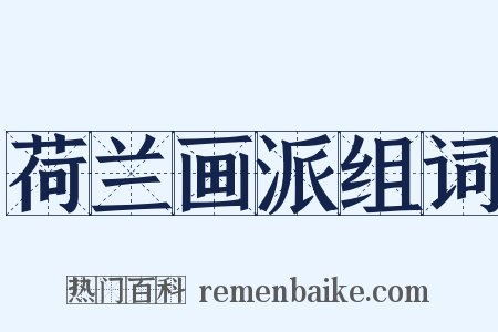 荷兰画派组词是什么意思的图片